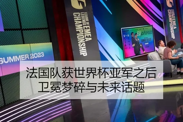 法国队获世界杯亚军之后 卫冕梦碎与未来话题